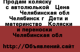 Продам коляску Peg-Perego  с автолюлькой › Цена ­ 8 000 - Челябинская обл., Челябинск г. Дети и материнство » Коляски и переноски   . Челябинская обл.